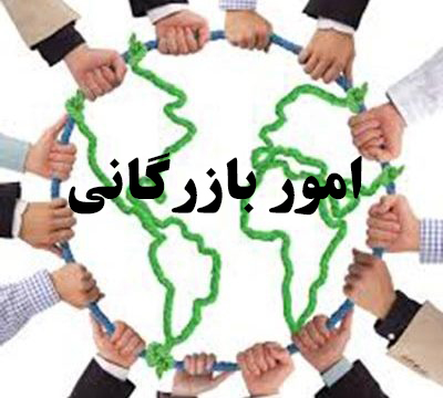 امور بازرگانی