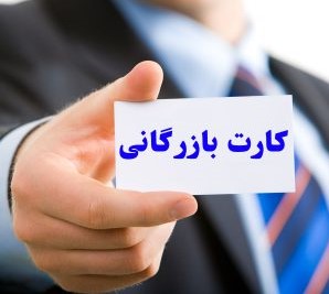 کارت بازرگانی