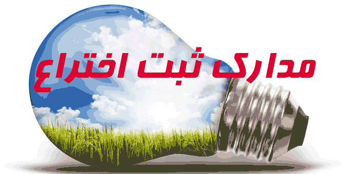 مدارک ثبت اختراع