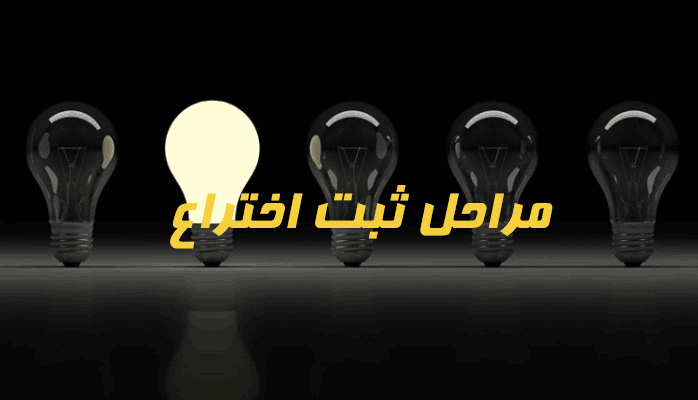 مراحل ثبت اختراع