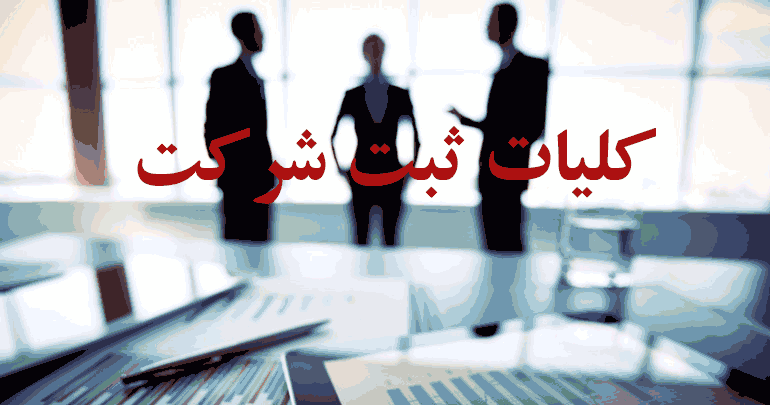 کلیات ثبت شرکت